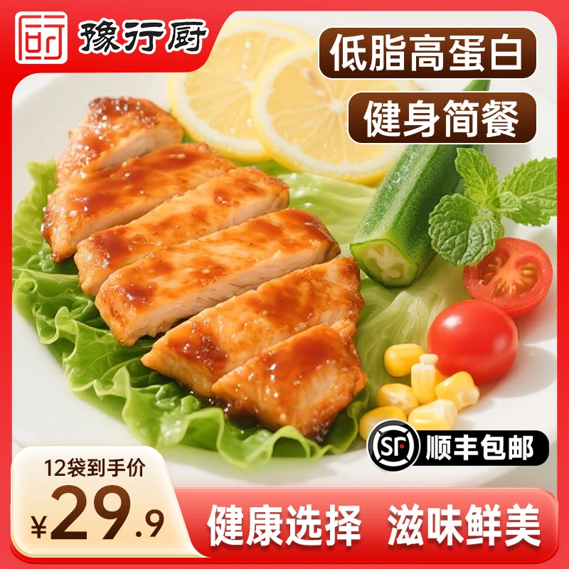 豫行厨低脂高蛋白餐香煎速食鸡排鸡胸肉早餐儿童