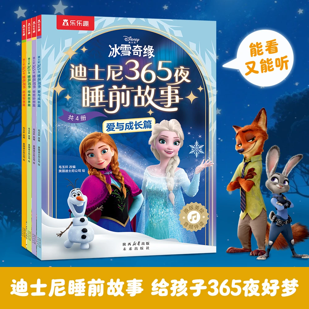 乐乐趣正版迪士尼365夜睡前故事(共4册)冰雪奇缘晚安亲子共读绘本