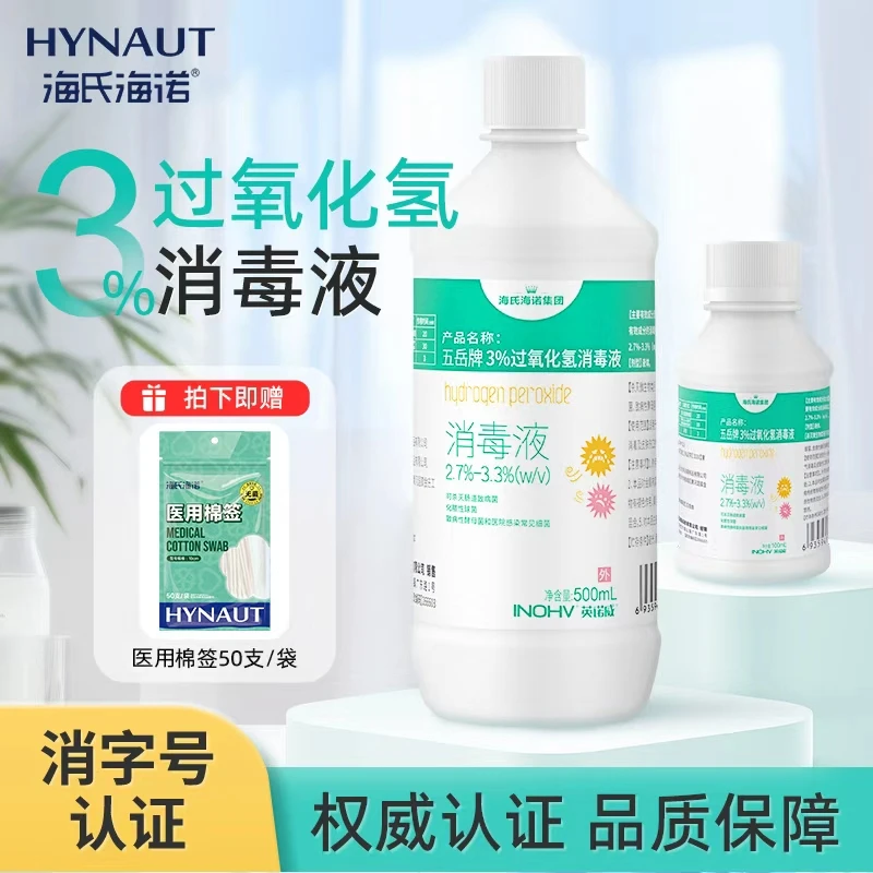 海氏海诺五岳牌3%过氧化氢消毒液瓶装双氧水抑菌家用消毒水100ml