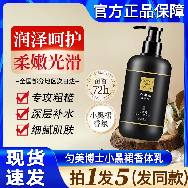 匀美博士小黑裙香体身体乳保湿滋润香水香氛持久留香女士官方正品