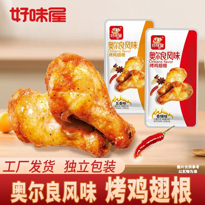 好味屋奥尔良风味小鸡腿小鸡翅根熟食即食肉类网红办公休闲小零食