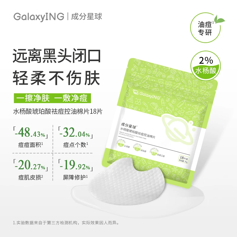 【会员专享】成分星球水杨酸棉片琥珀酸祛痘控油修护去角质黑头粉刺