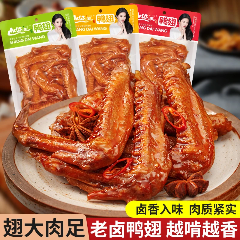 山岱王卤香高品质鸭翅即食肉类零食麻辣蜜汁口味休闲小吃卤味熟食