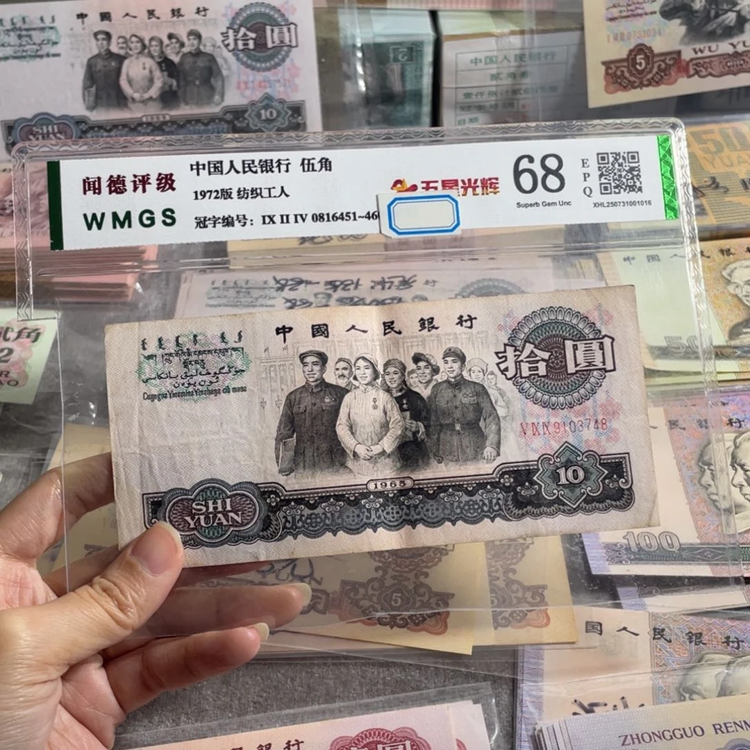 大团结10元流通旧币一张，号码随机