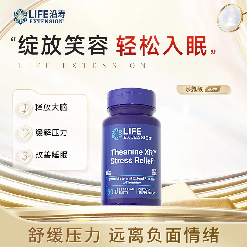 沿寿LifeExtension茶氨酸 缓解焦虑压力稳定情绪舒睡眠含专利