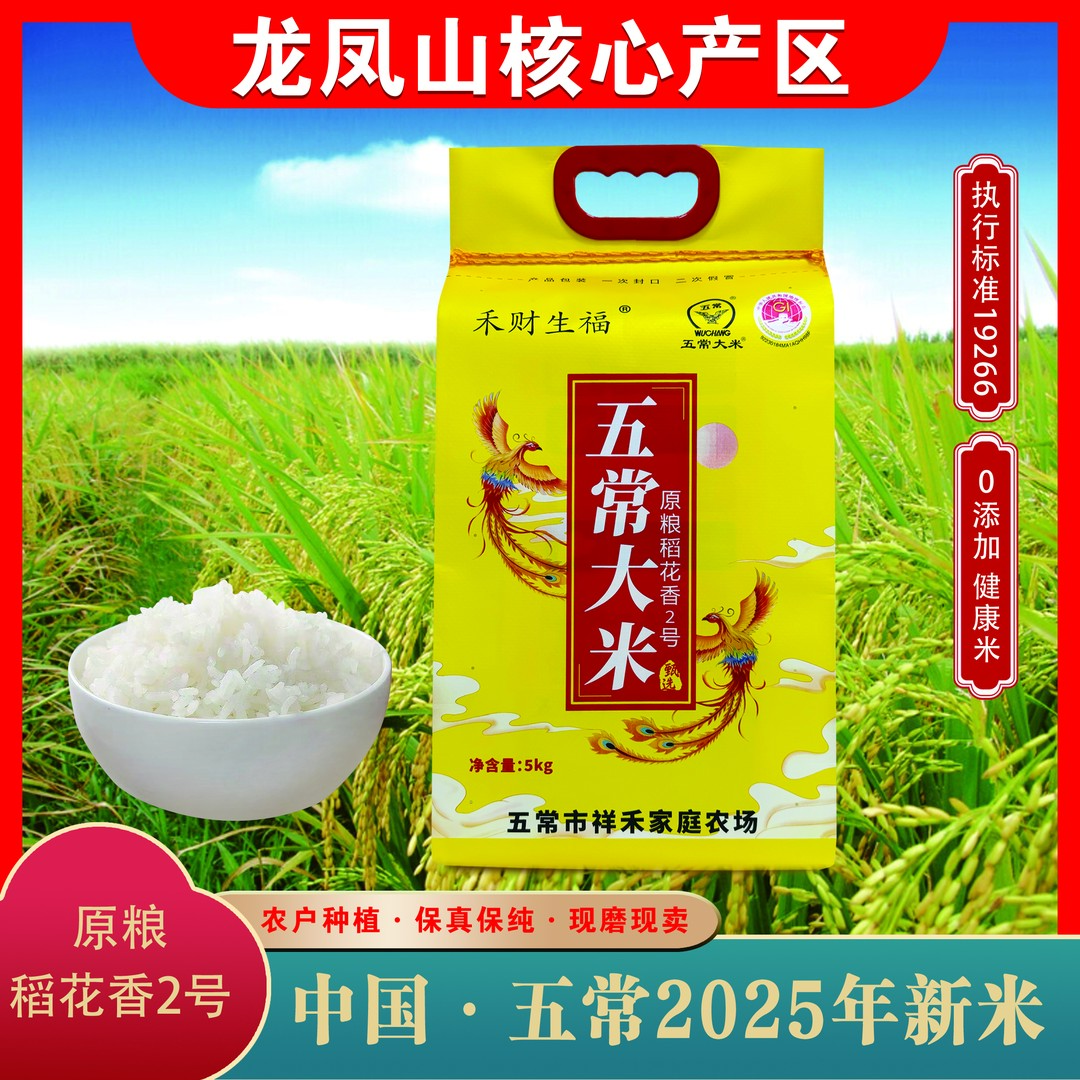 2025年新米 正宗五常原粮稻花香2号大米