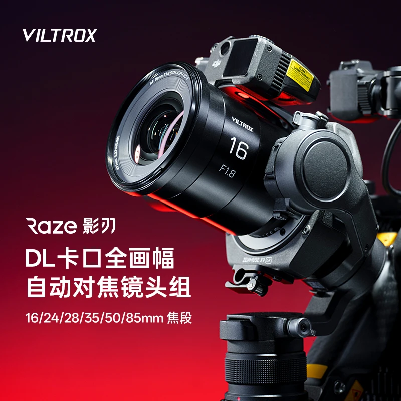 唯卓仕Raze影刃DL口全画幅自动镜头组适用大疆DJI Ronin 4D摄像机