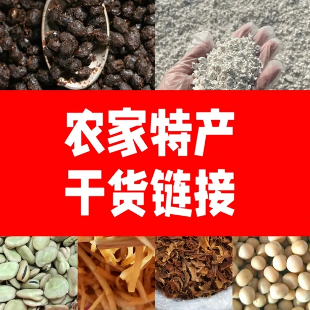 【唐支书推荐】四川农家手工干货系列红薯粉等农产品链接