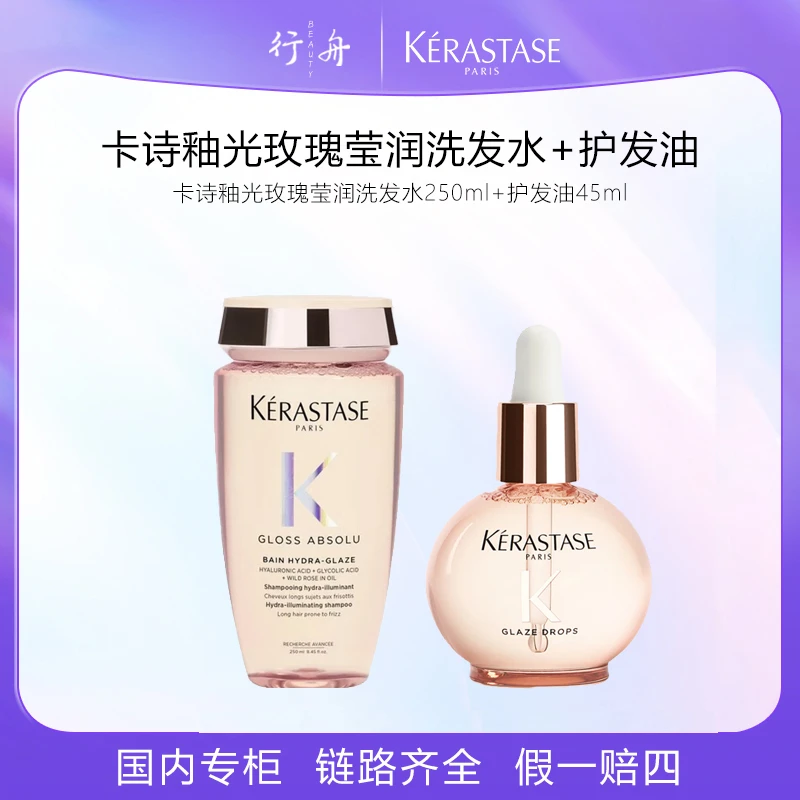 卡诗釉光玫瑰洗发水250ml+护发精油45ml套装
