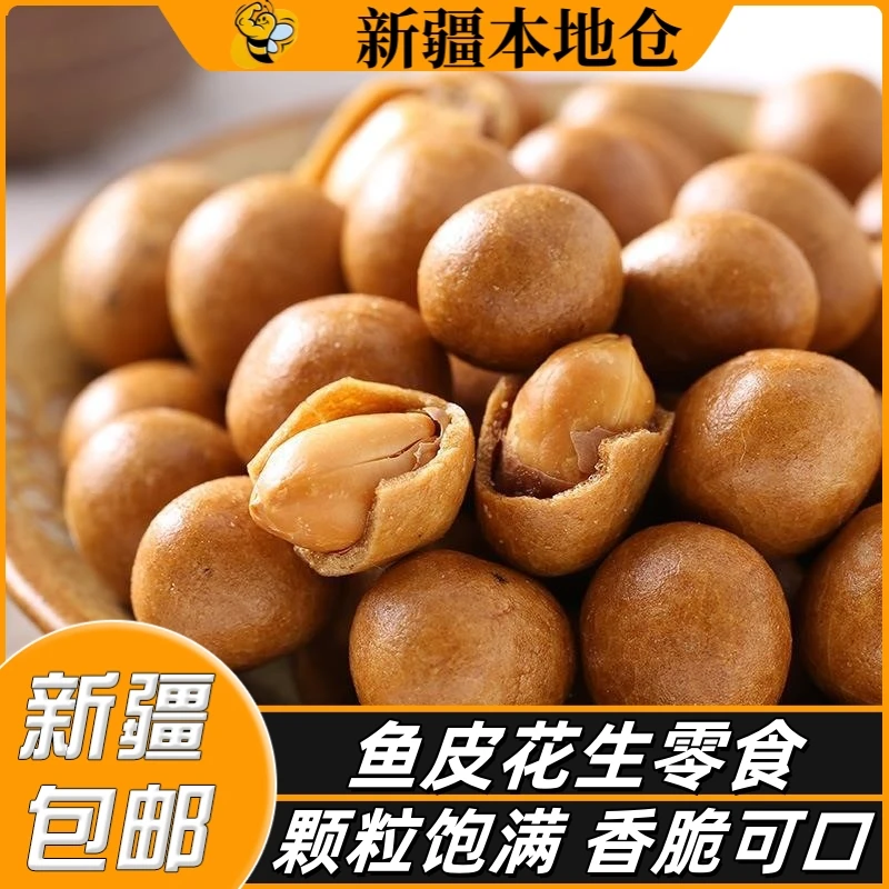 新疆包邮鱼皮花生米老式脆皮香酥原味花生豆袋装多味花生休闲零食