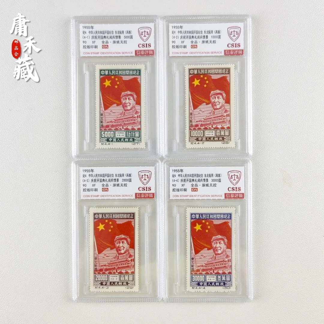 纪4 中华人民共和国开国纪念邮票（东贴） 信泰评级90XF/OS 全品