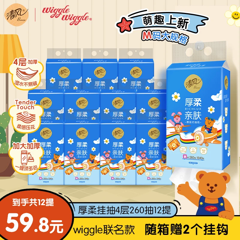 【武艺同款】清风wiggle抽纸悬挂式4层加厚260抽12提加大柔软亲肤