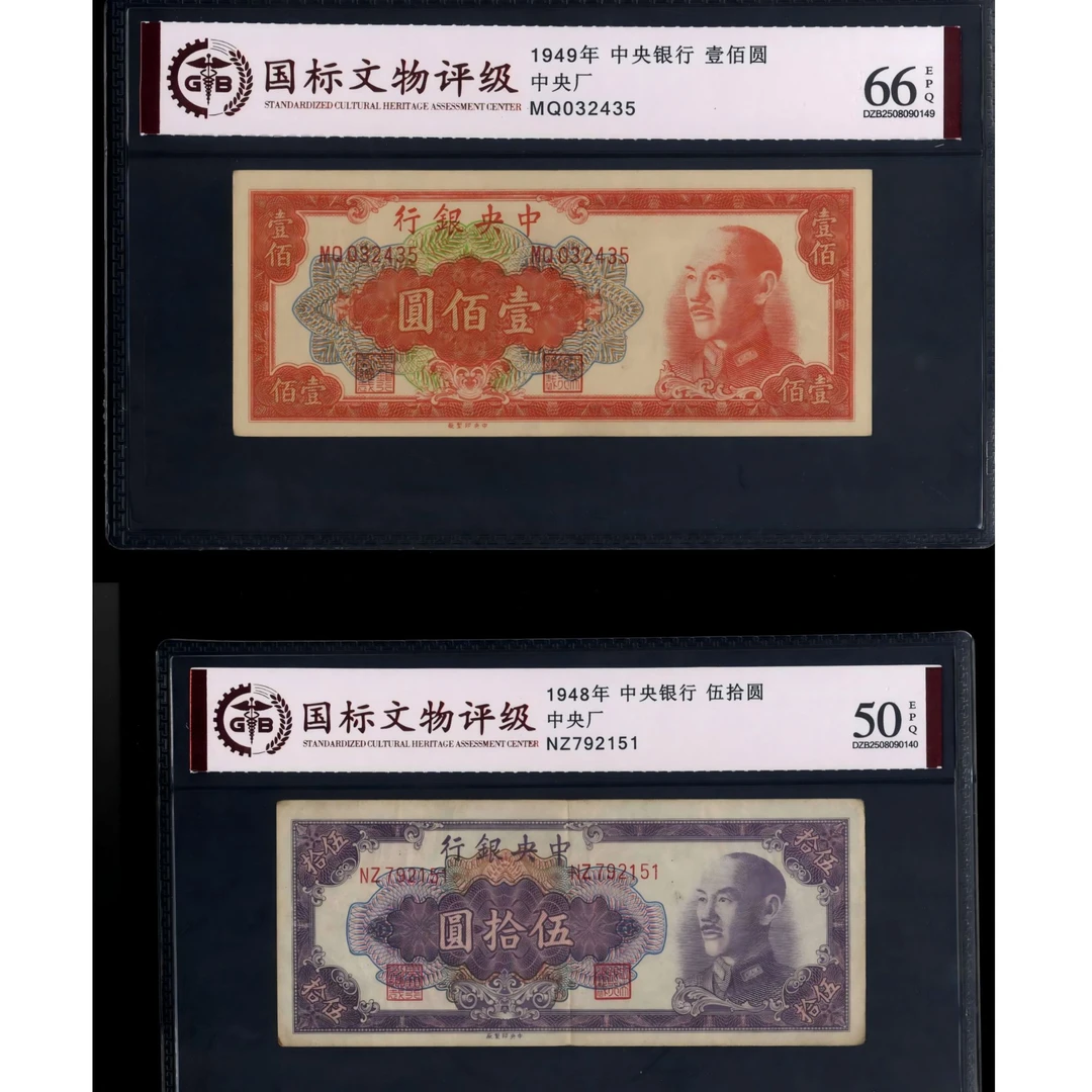 052号 民国时期中央银行伍拾圆壹佰圆共两张 国标评级