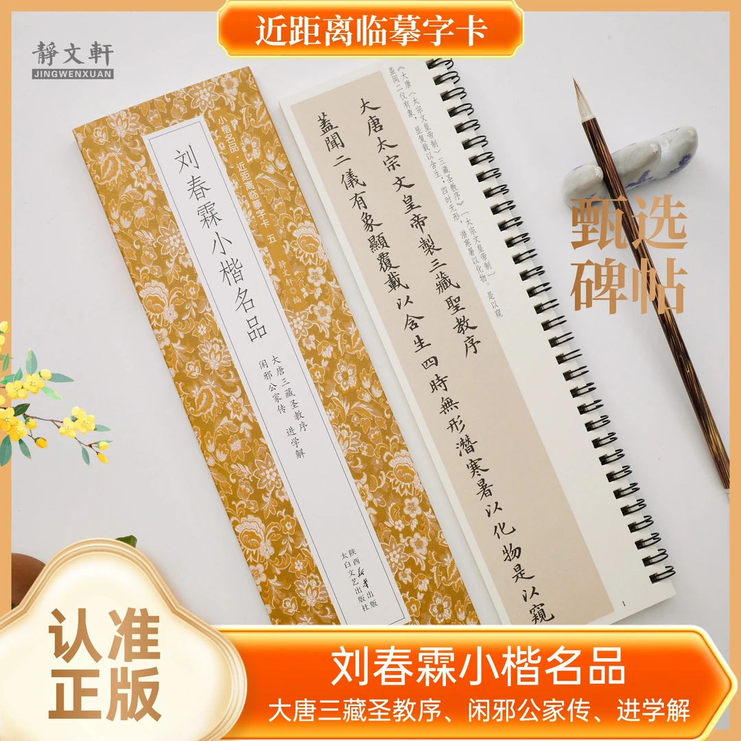 刘春霖小楷圣教序闲邪公传进学解静文轩小楷名品·近距离临摹字卡
