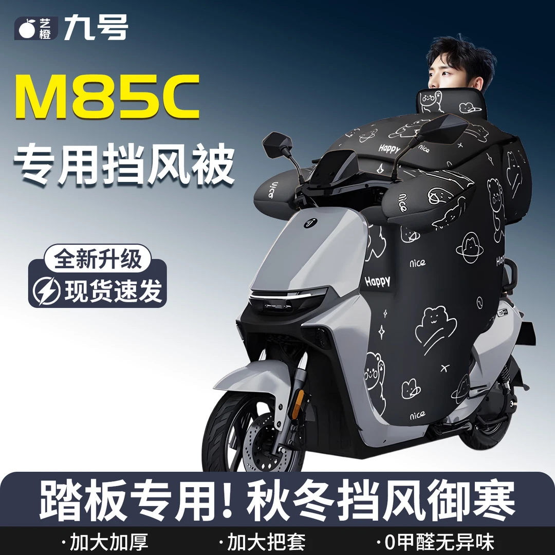 9九号M85C专用电动摩托车挡风被冬季加厚加绒防水冬款防雨男士