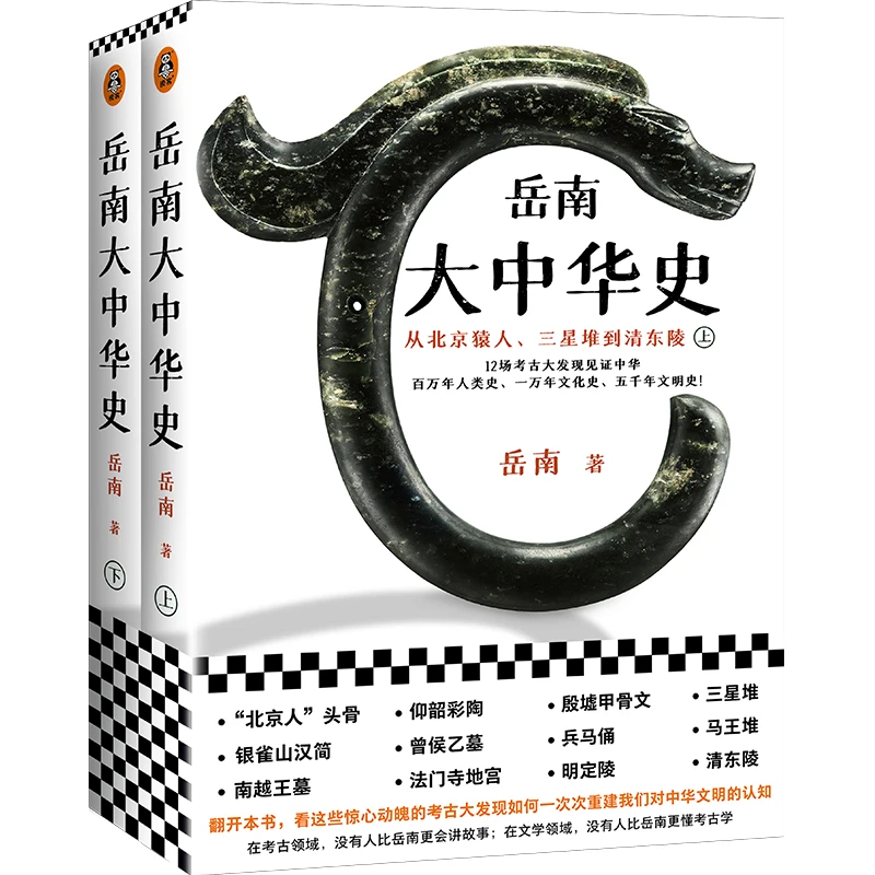 岳南大中华史（全2册） 正版图书