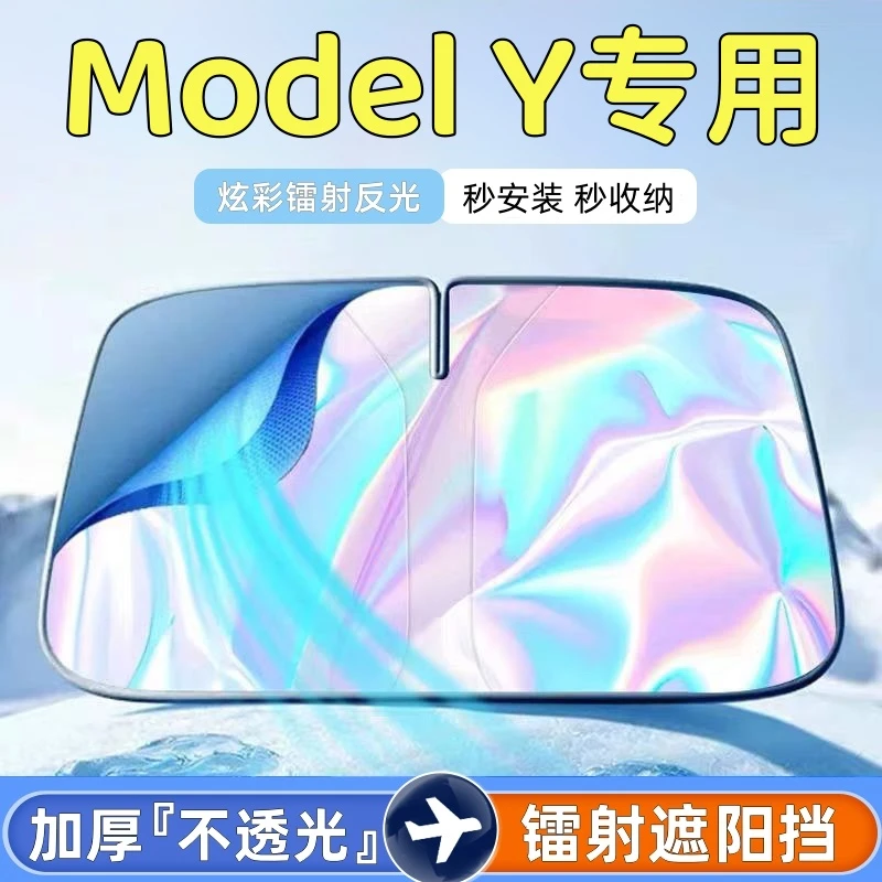 特斯拉Model Y汽车前挡风玻璃遮阳帘反光镭射专车专用车内遮阳伞