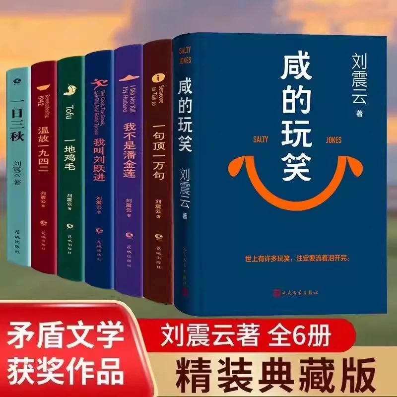 刘震云作品集咸的玩笑一日三秋一句顶一万句我不是潘金莲一地鸡毛