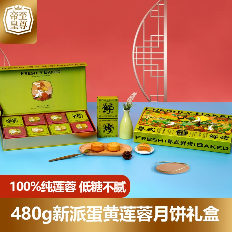至尊帝皇新派蛋黄莲蓉月饼纸盒中秋零食糕点休闲食品长辈送礼月饼