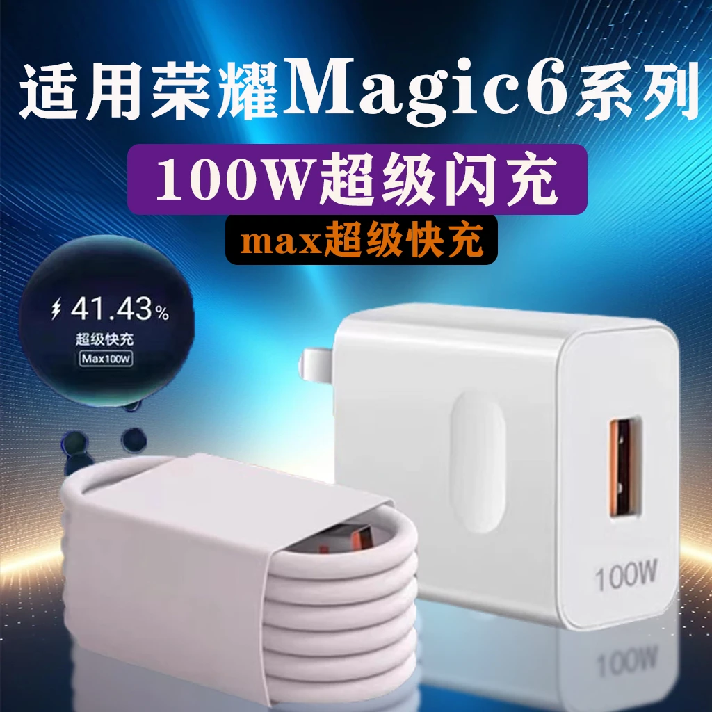 适用荣耀Magic6充电器头100W超级快充HonorMagic6Pro原装6A快充线