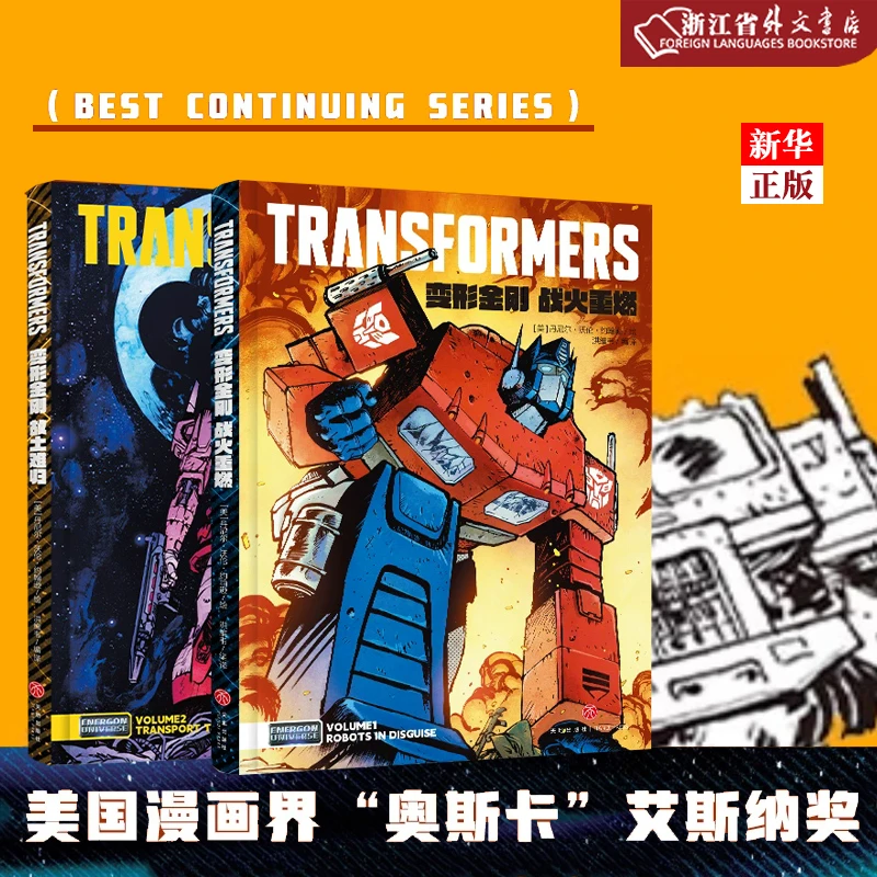 变形金刚全新漫画战火重燃+故土难归 全套2册 中文 漫画 新华文轩