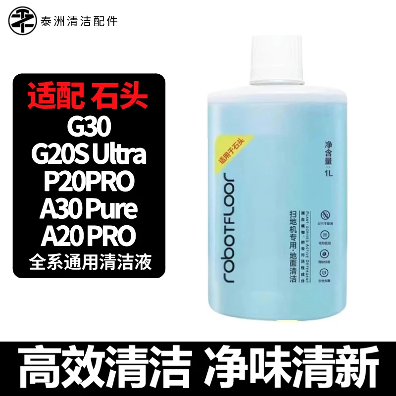 适配石头P20ProUltra/G30/A30洗地机清洗剂扫拖地机地板清洁液