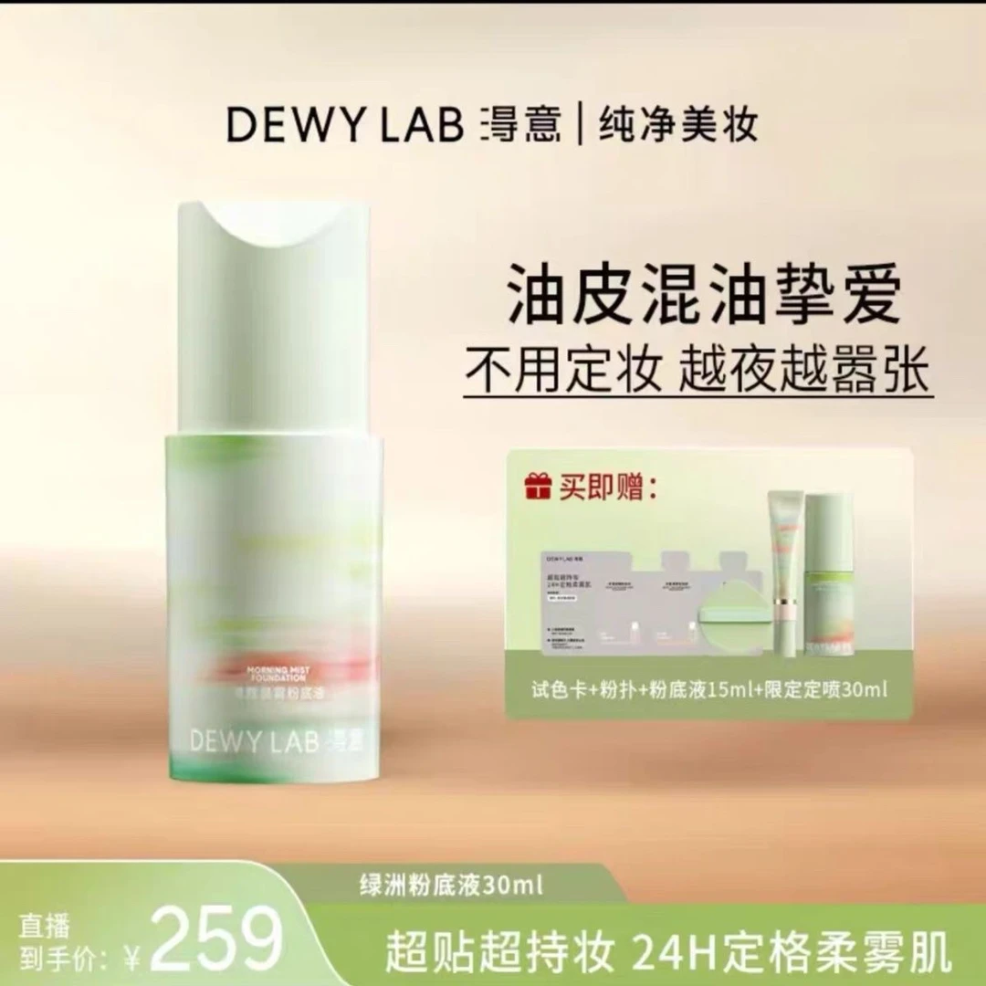 淂意粉底液绿洲限定晨雾粉底液油皮混油遮瑕持妆控油提亮官方正品