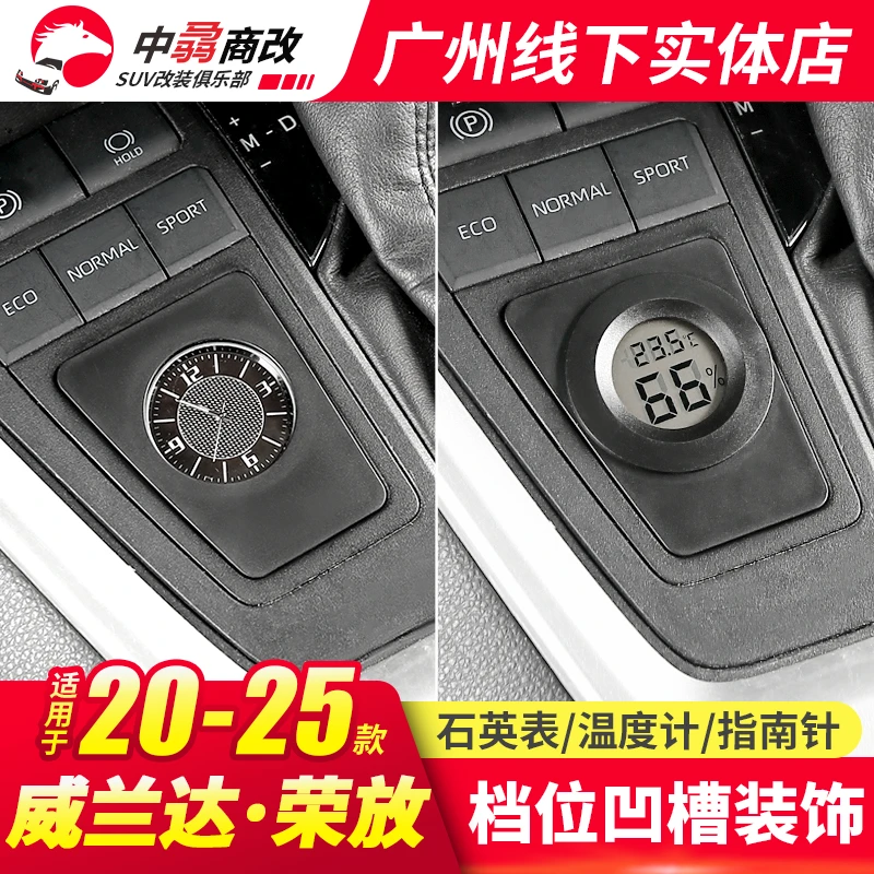 20-25荣放rav4汽车用品档位凹槽装饰威兰达配件计温度计石英表