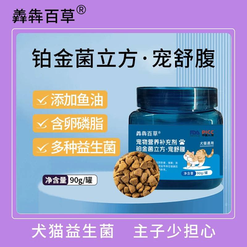 猫咪益生菌狗狗用调理肠胃补充营养猫咪狗狗用改善肠胃菌群促消化