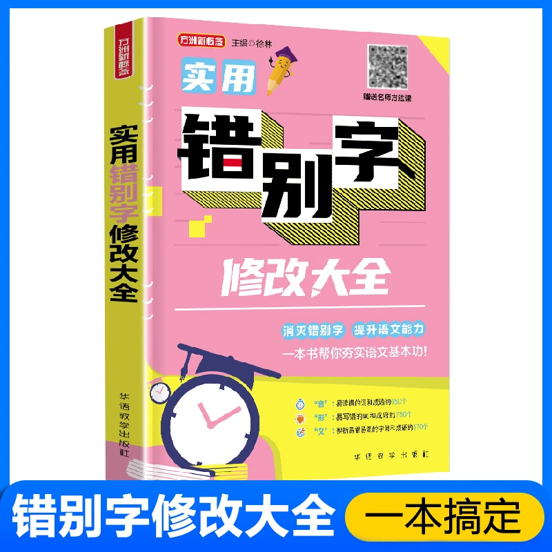 实用错别字修改大全