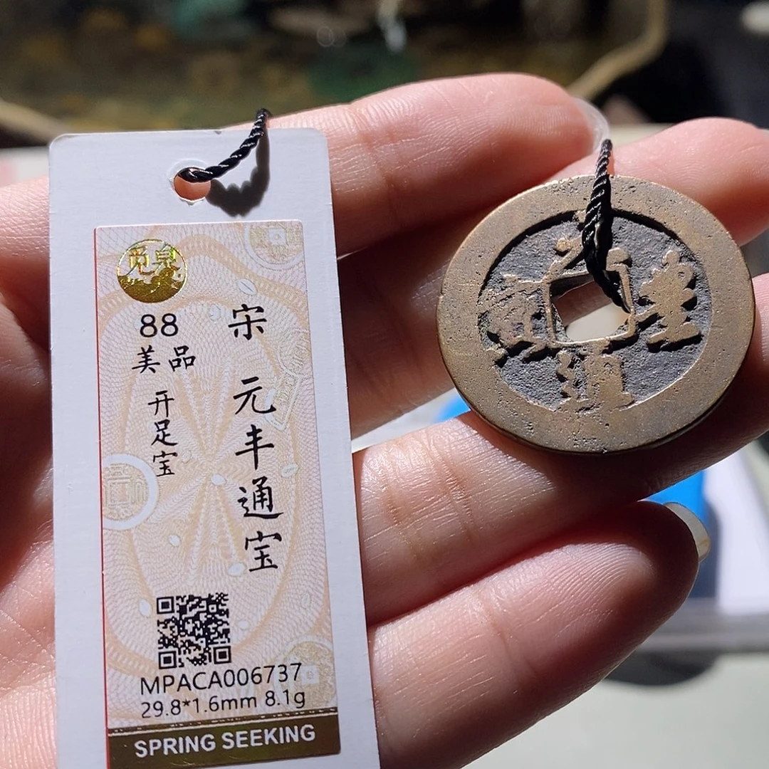 铜觅泉评级 88宋钱 雨柔