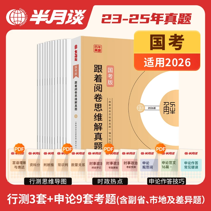 半月谈备考2026国考版冲刺预测卷公务员考试行测申论模拟题本