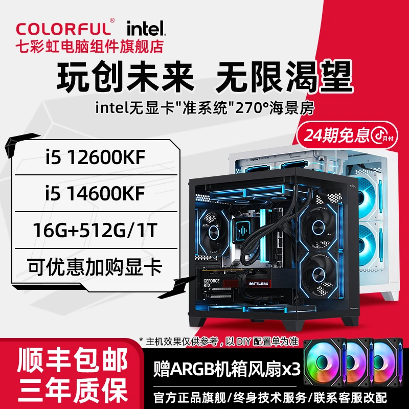 【24期免息无卡主机】七彩虹intel 12600KF/14600KF搭黑白色海景房