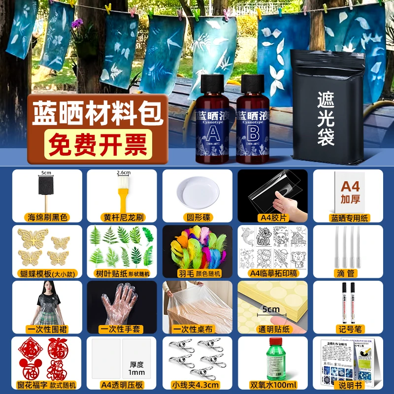 蓝晒diy工具材料包蓝晒ab液颜料感光摄影工艺蓝晒液蓝晒工具扇子