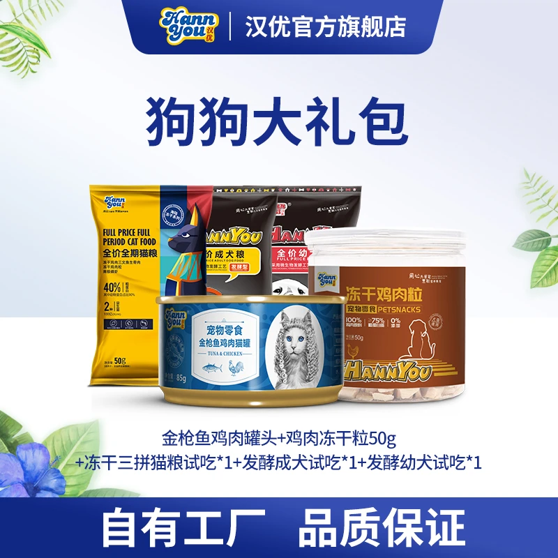 【汉优狗狗零食大礼包】狗狗零食礼包组合金枪鱼罐头冻干粒发酵试吃