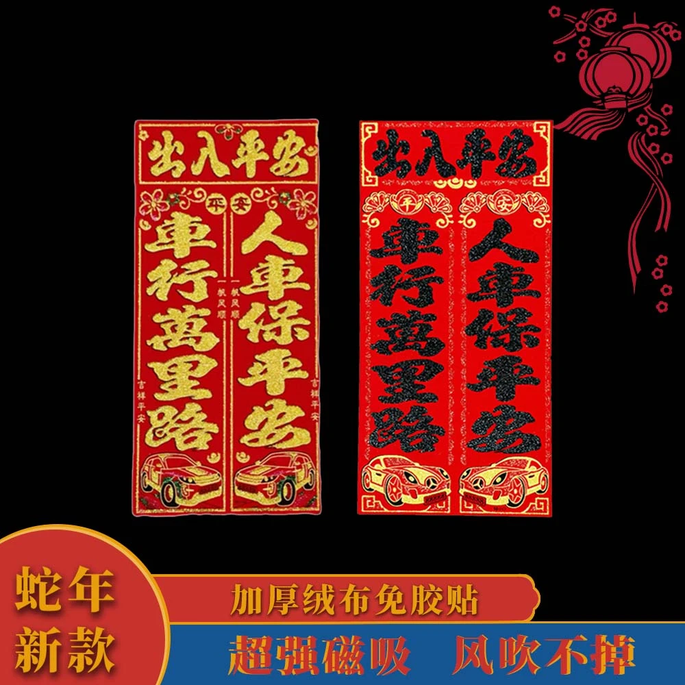 【福利款】蛇年新款磁吸车贴丝绒鎏金加厚强磁车贴对联(不伤车漆)