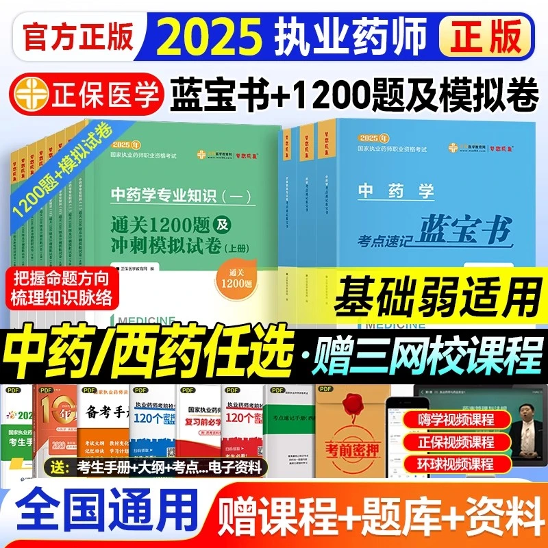 医学教育网2025年执业药师考试用书章节习题模拟卷考点速记蓝宝书