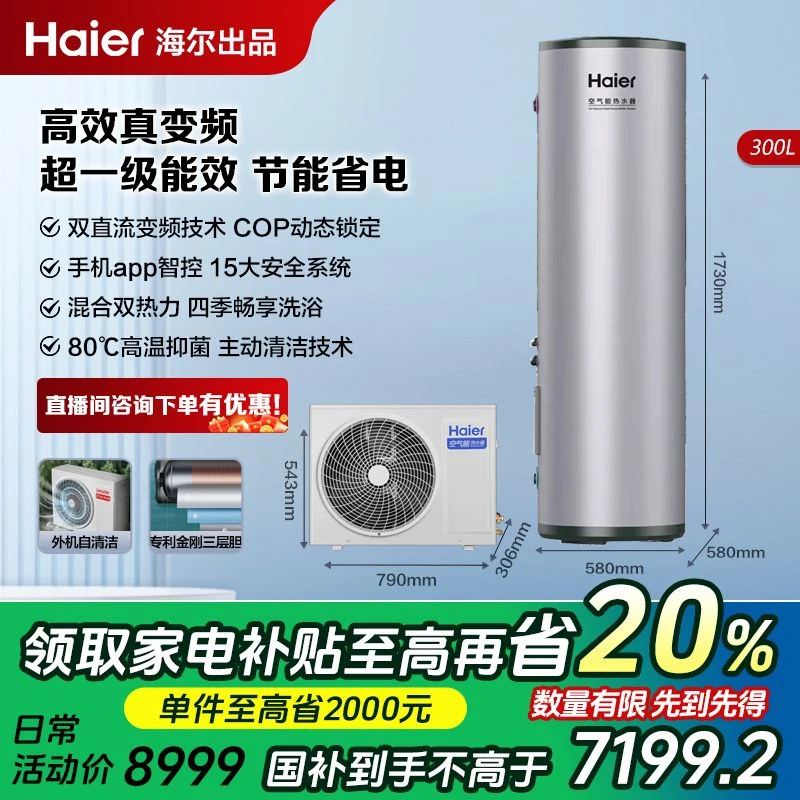 【政府补贴】海尔空气能热水器300变频大容量一级能效节能抑菌S2FE7