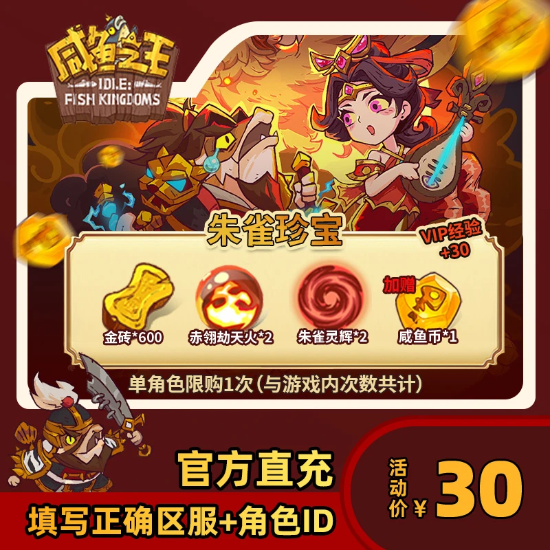 【朱雀珍宝】咸鱼之王 钻石*600 赤翎劫天火*2 朱雀灵辉*2