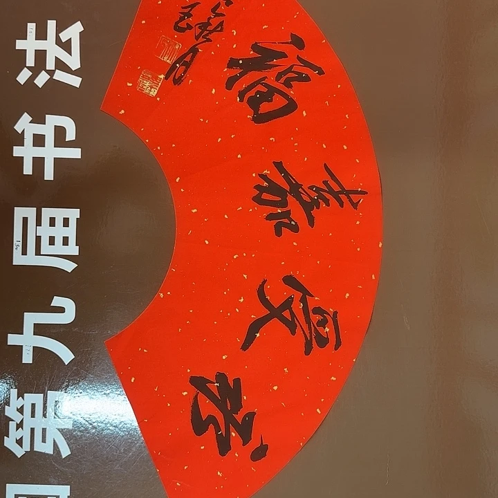 书法书法作品多次获奖