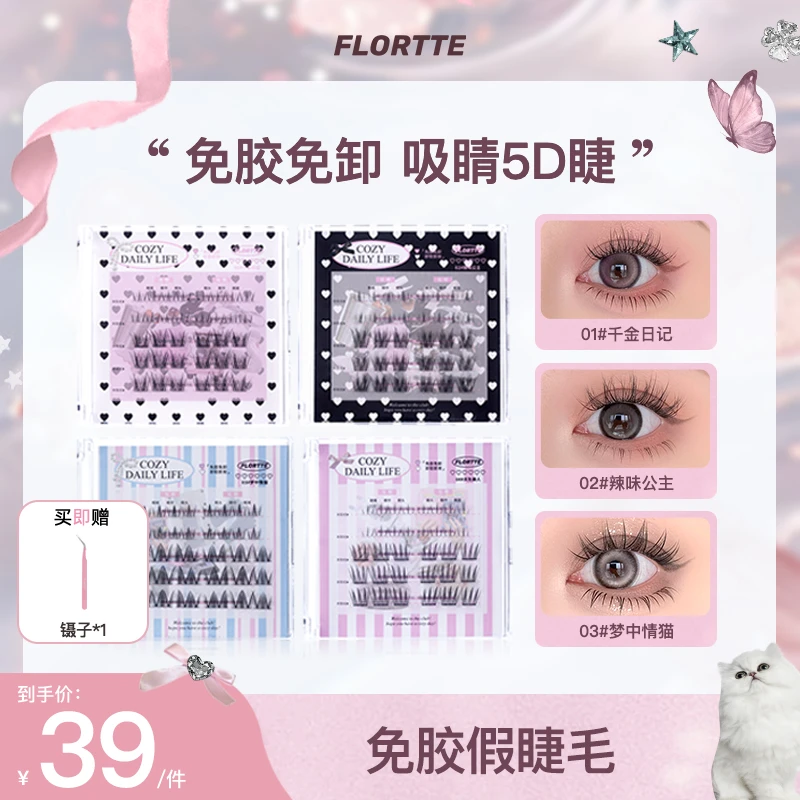 【官方直售】FLORTTE/花洛莉亚怪美莉亚系列免胶假富家千金假睫毛