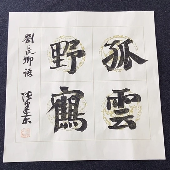 书法张建东老师书法作品