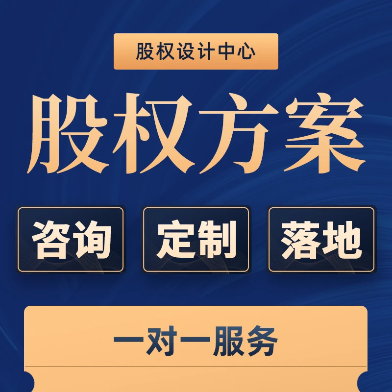 股权架构方案定制