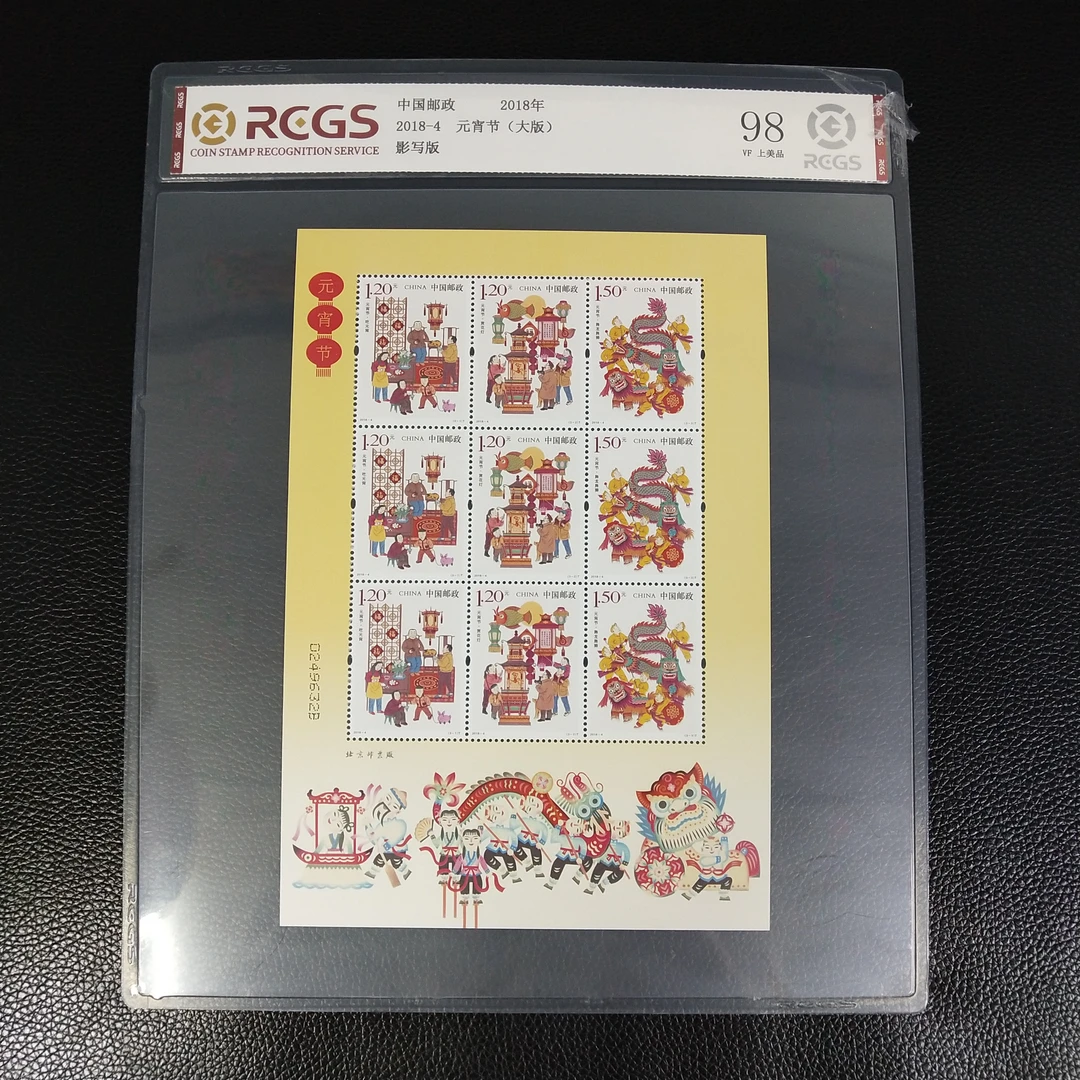 2018-4《元宵节》特种邮票 小版