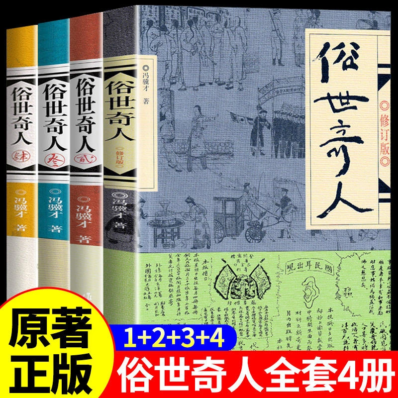 【新华书店旗舰店】俗世奇人全4册冯骥才原著正版五年级下册全本全