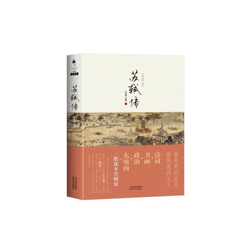 【微瑕】苏轼传（新修订本） 王水照,崔铭 著 天津人民出版社