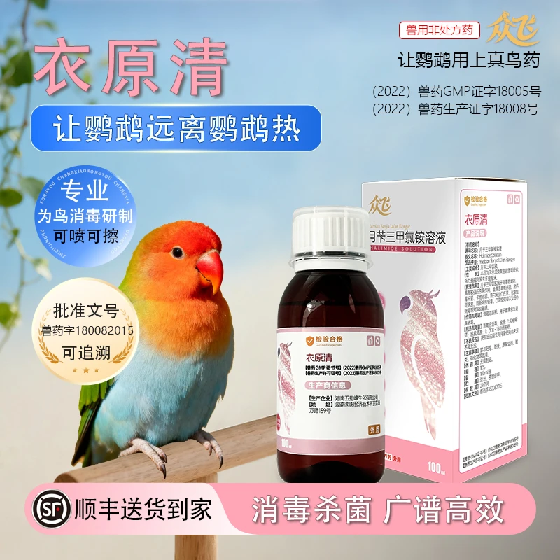 众飞鹦鹉鸟消毒杀菌鹦鹉热呕吐炸毛沙门氏菌鸟类急救衣原清