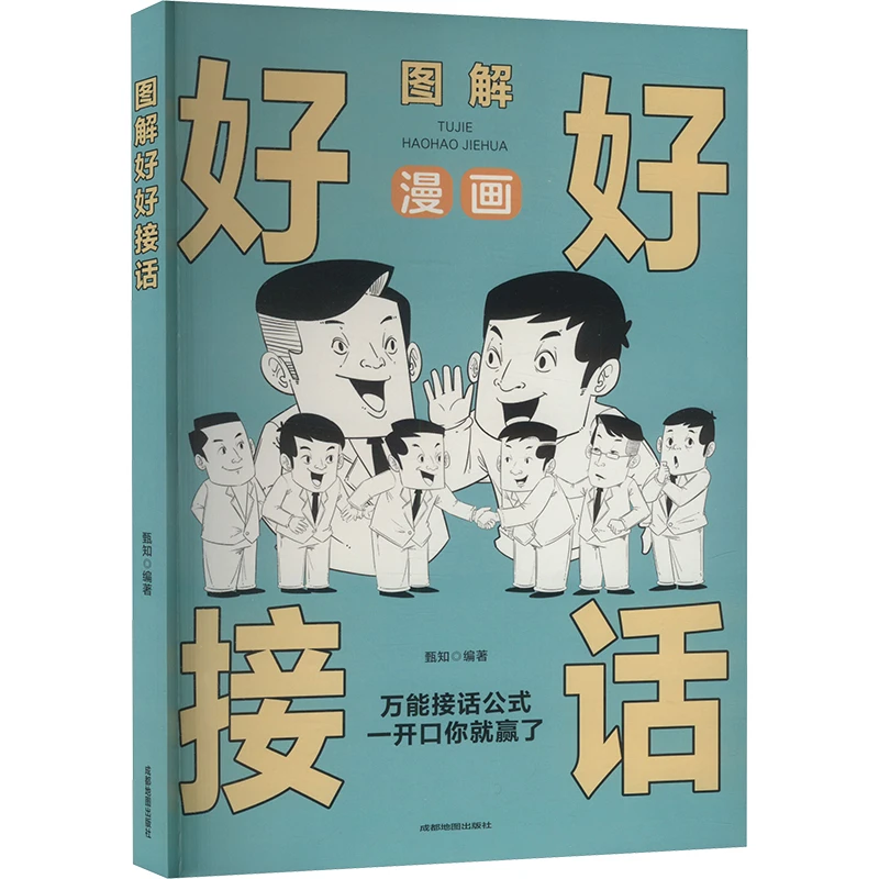 【文轩】图解好好接话 公共关系