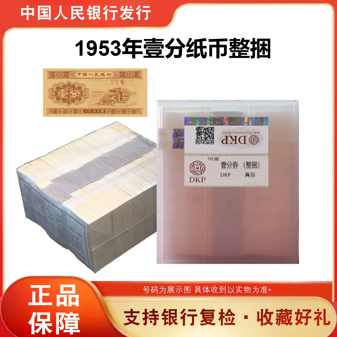 【原封原捆】1953年《壹分》卡车整捆1000张 评级鉴定封装