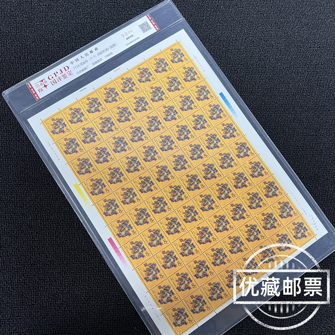 t124龙大版邮票 90OG 原胶全品 高品相大版票 收藏必入 热门爆款